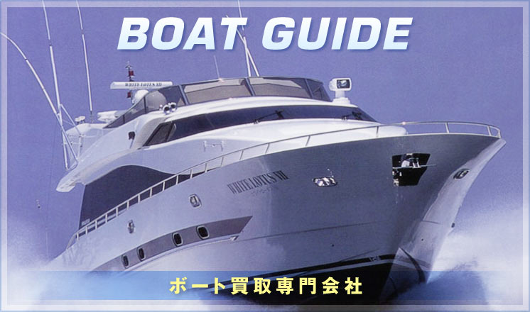 BOAT GUIDE ボート買取専門会社